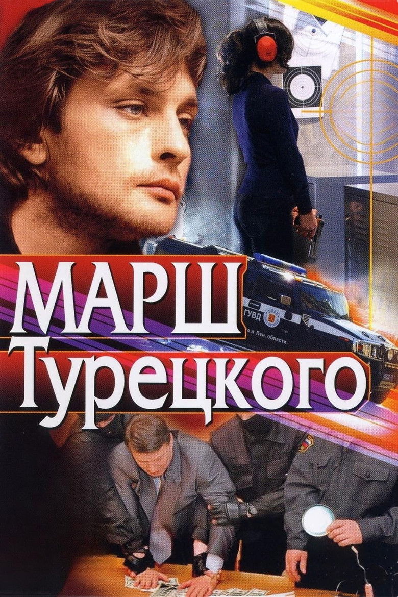 Марш Турецкого (2000)