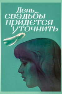 День свадьбы придётся уточнить (1980)