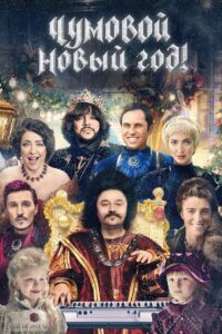 Чумовой Новый год! (2020)