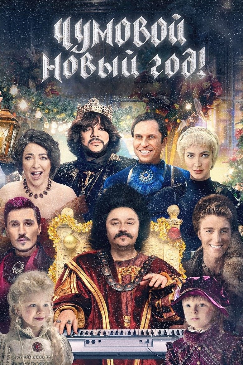 Чумовой Новый год! (2020)