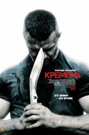 Кремень (2012)