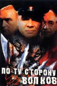 По ту сторону волков (2002)