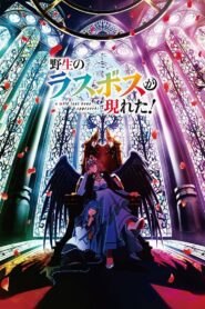 Шальной последний босс явился! (2025)