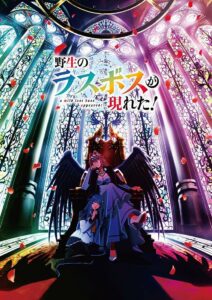 Шальной последний босс явился! (2025)