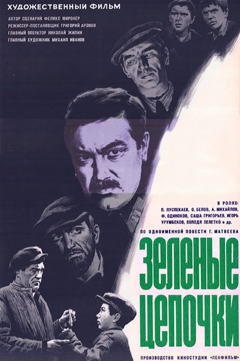 Зеленые цепочки (1970)