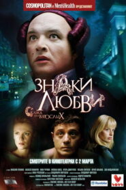 Знаки любви (2006)