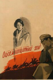 Восемнадцатый год (1958)