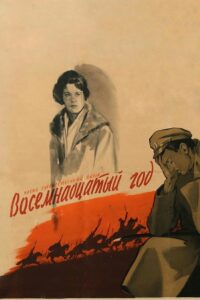 Восемнадцатый год (1958)