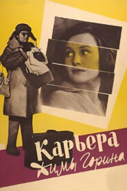 Карьера Димы Горина (1961)