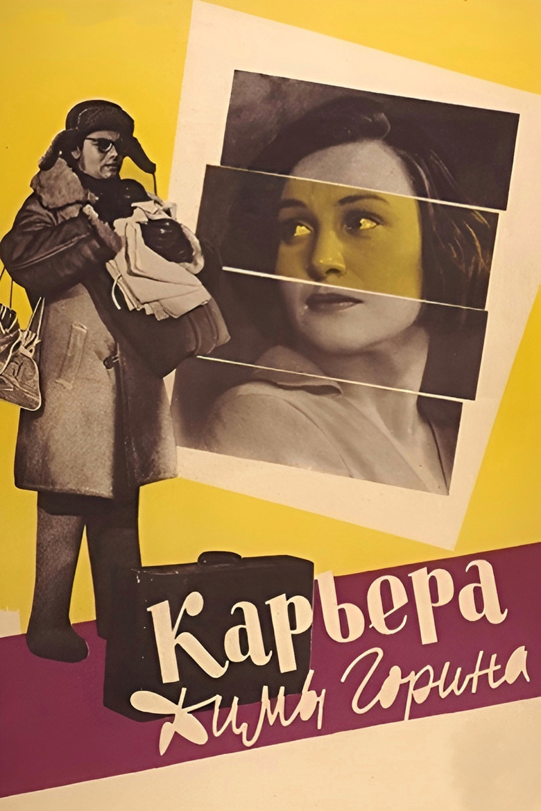 Карьера Димы Горина (1961)