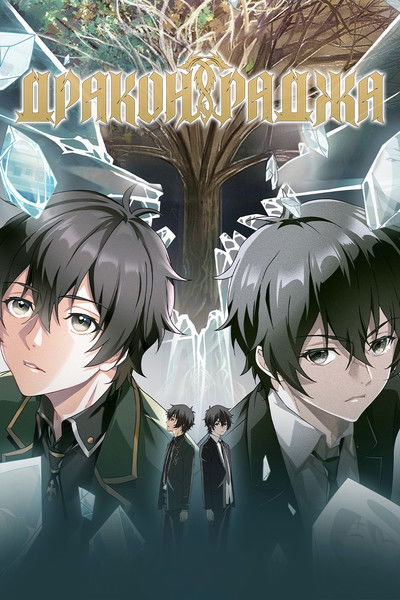 Дракон Раджа (2022)