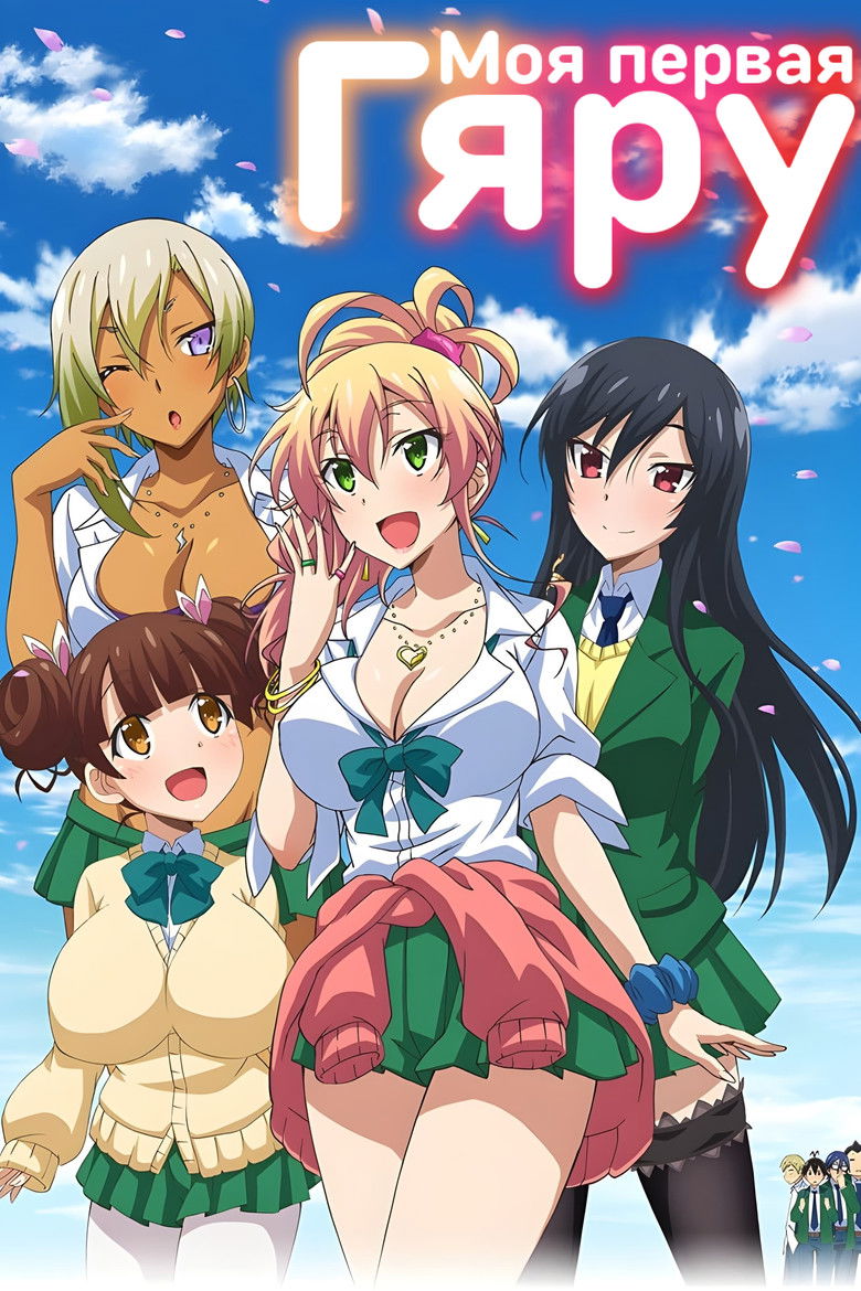 Моя первая гяру (2017)