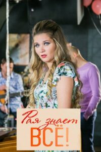 Рая знает всё! (2019)