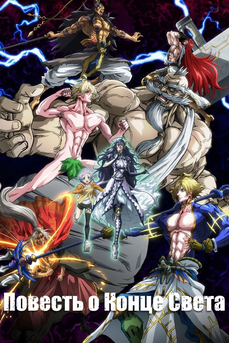 Повесть о конце света (2021)