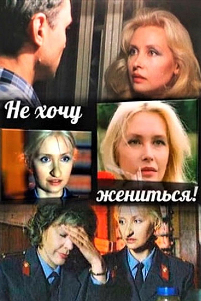 Не хочу жениться! (1993)