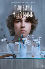Пингвины моей мамы (2021)