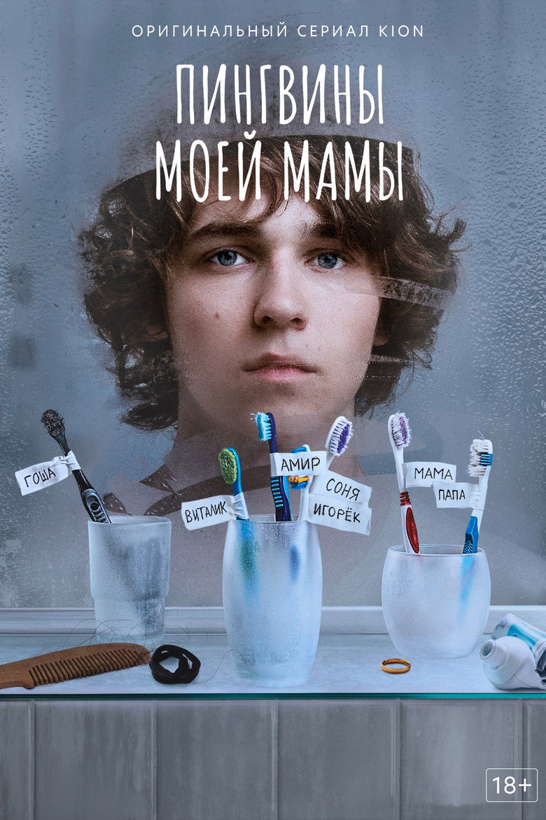 Пингвины моей мамы (2021)