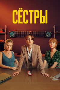 Сёстры (2021)