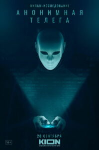 Анонимная телега (2023)