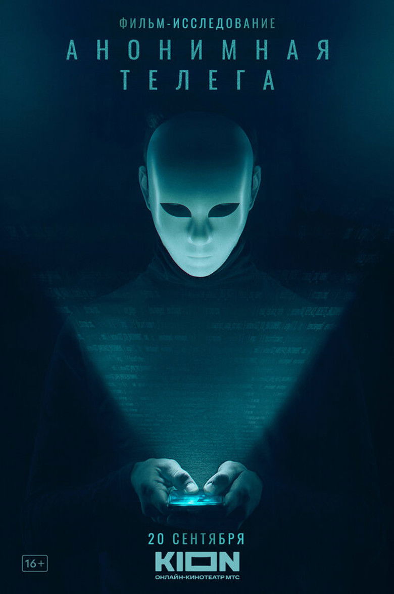 Анонимная телега (2023)