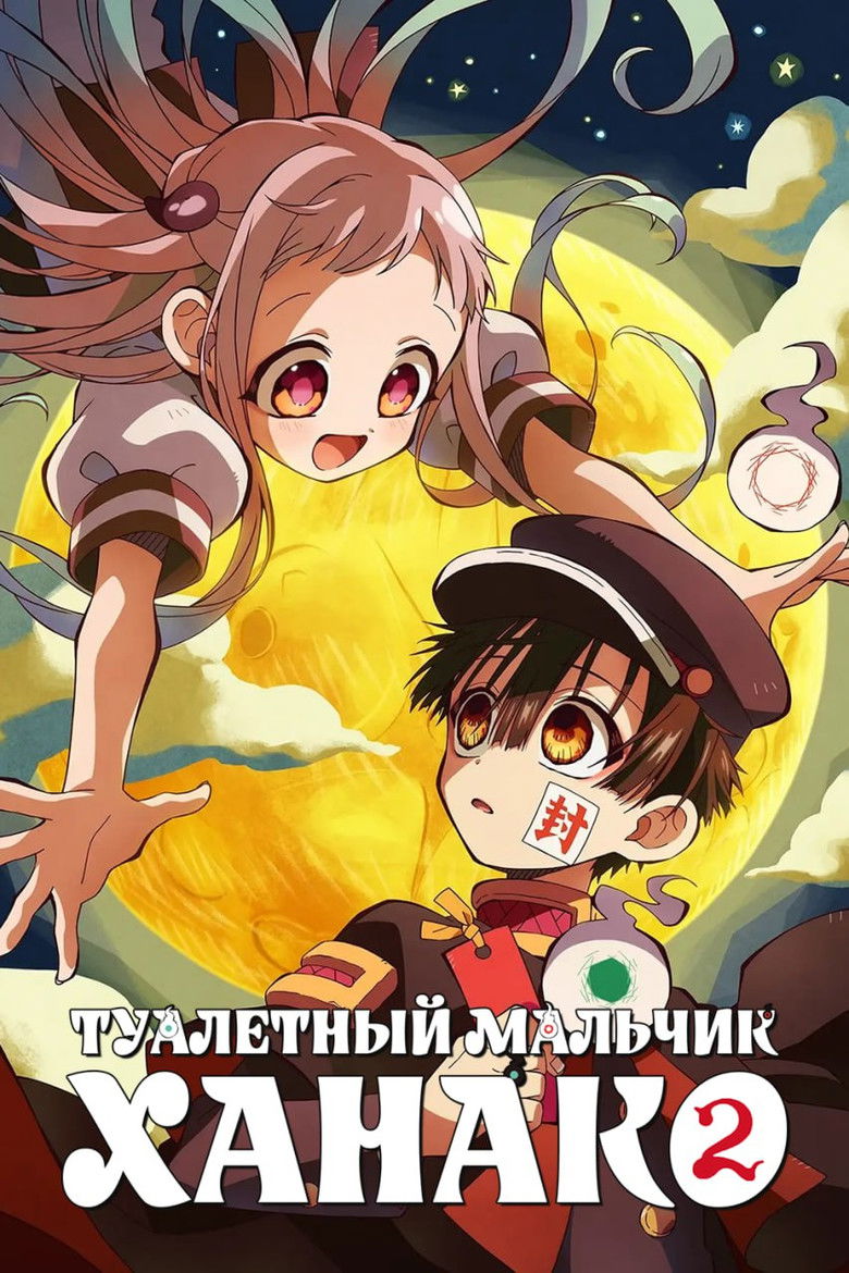 Туалетный мальчик Ханако (2020)
