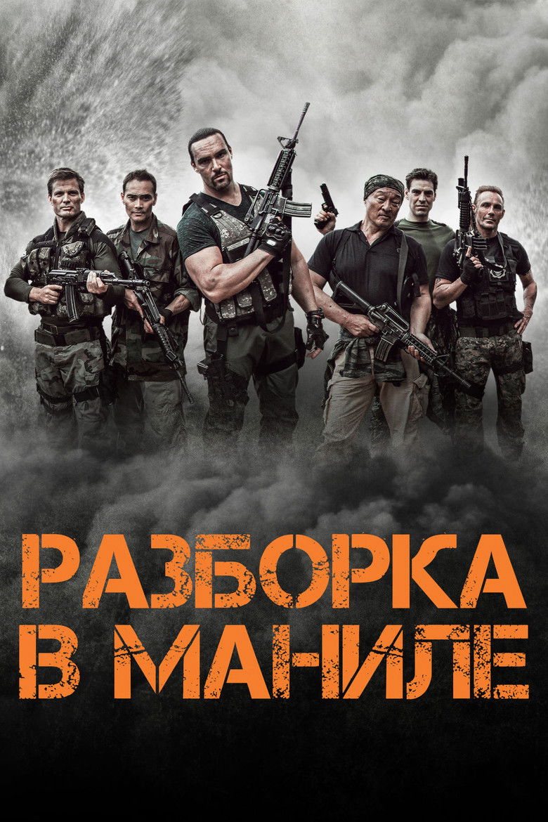 Разборка в Маниле (2016)