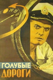 Голубые дороги (1947)
