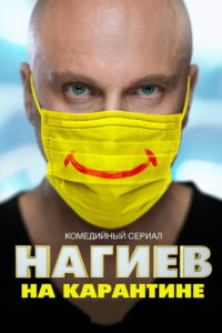 Нагиев на карантине (2020)