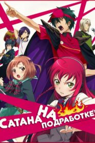 Сатана на подработке! (2013)