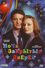 Ночь закрытых дверей (2008)