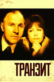 Транзит (1982)