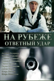 На рубеже. Ответный удар (2014)