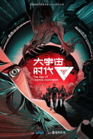 Эра исследования космоса (2024)