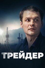 Трейдер (2023)