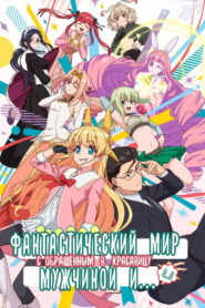 Фантастический мир с обращённым в красавицу мужчиной и… (2022)