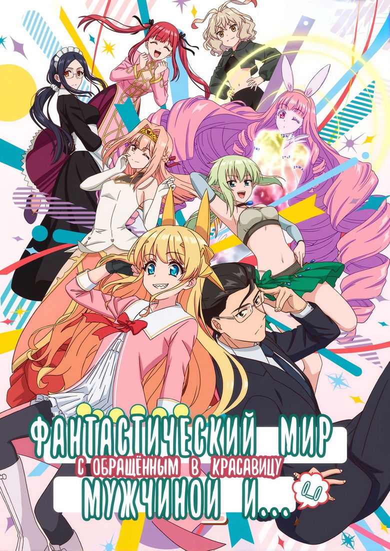Фантастический мир с обращённым в красавицу мужчиной и… (2022)