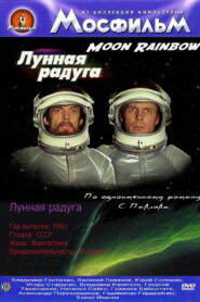 Лунная радуга (1983)