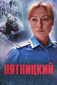 Пятницкий (2011)