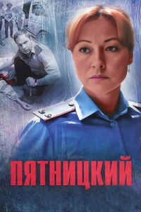 Пятницкий (2011)