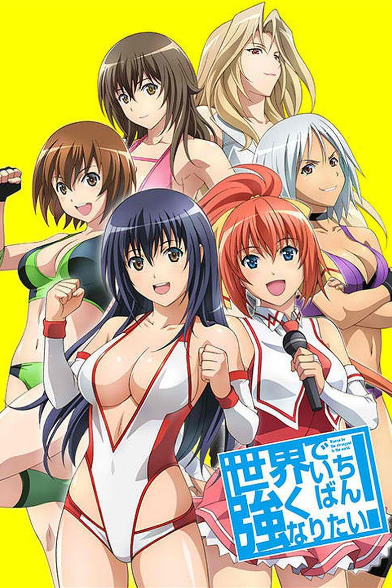 Хочу стать сильнейшей в мире! (2013)