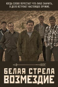 Белая стрела. Возмездие (2015)