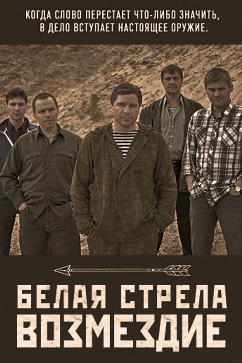 Белая стрела. Возмездие (2015)