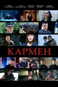Кармен (2003)