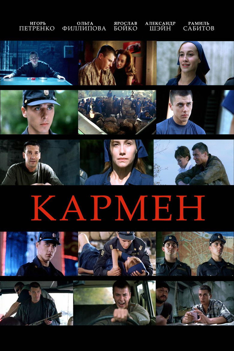 Кармен (2003)