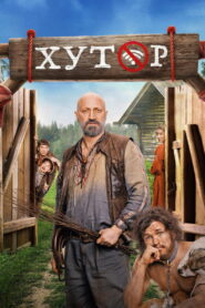 Хутор (2025)