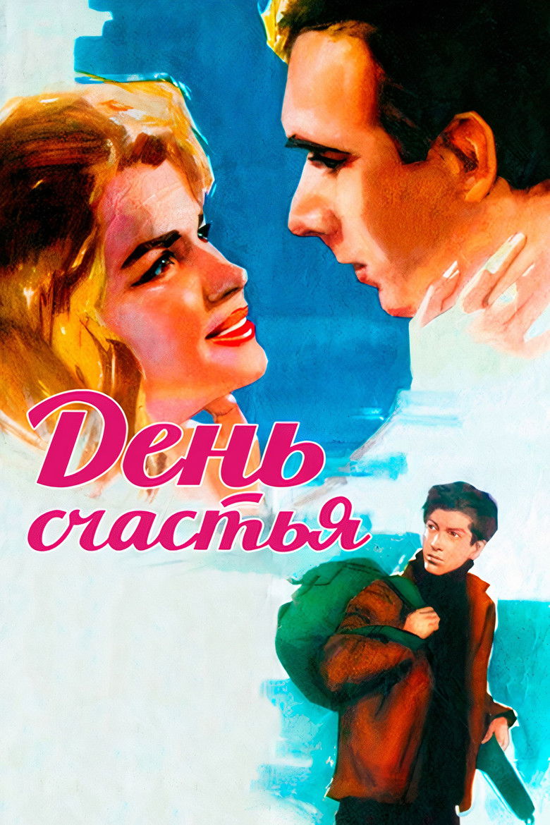 День счастья (1964)