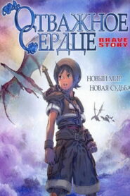 Отважное сердце (2006)