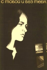 С тобой и без тебя (1973)