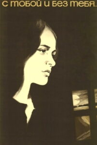 С тобой и без тебя (1973)