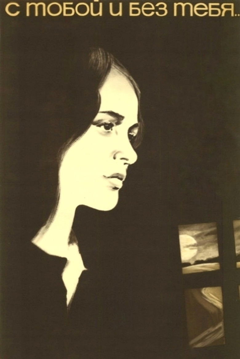 С тобой и без тебя (1973)